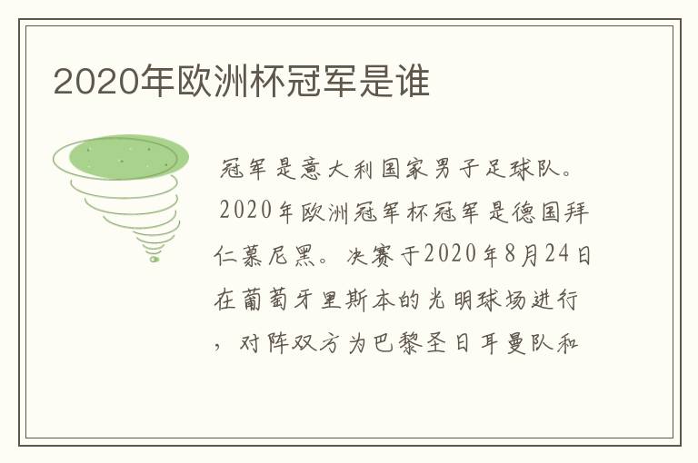 2020年欧洲杯冠军是谁