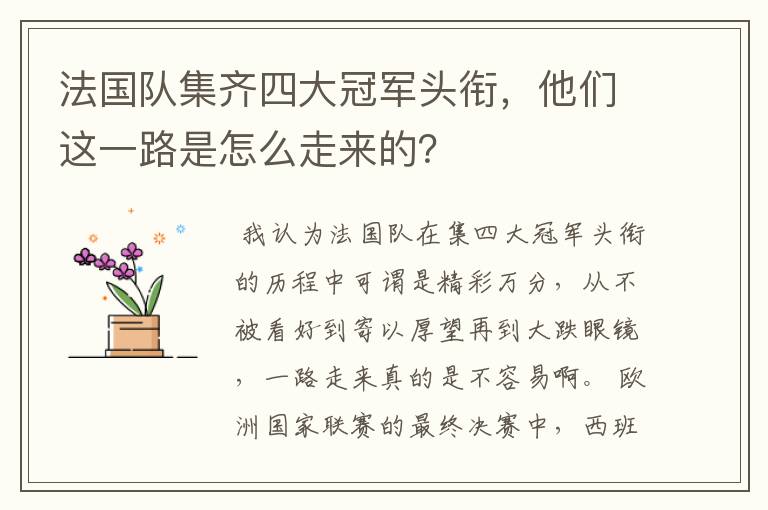 法国队集齐四大冠军头衔，他们这一路是怎么走来的？