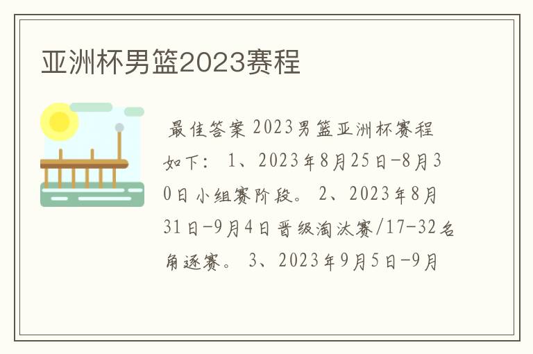 亚洲杯男篮2023赛程