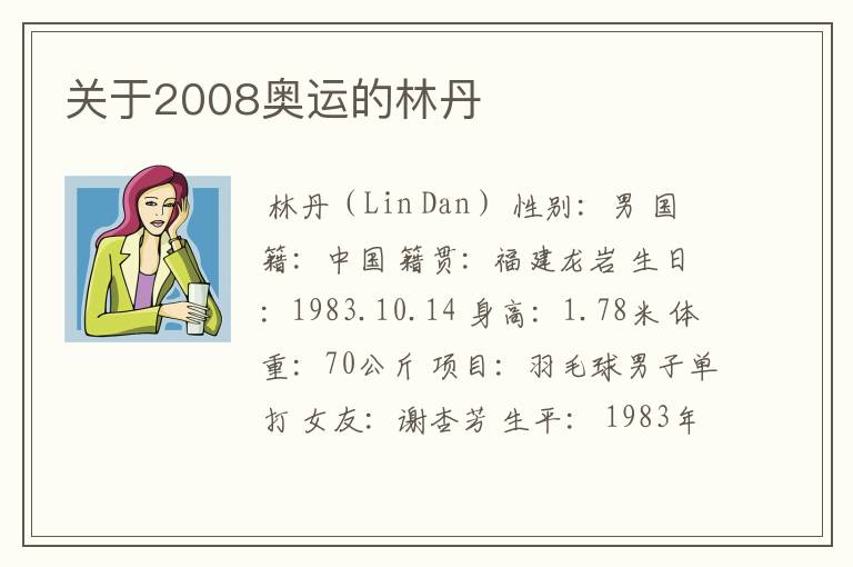 关于2008奥运的林丹