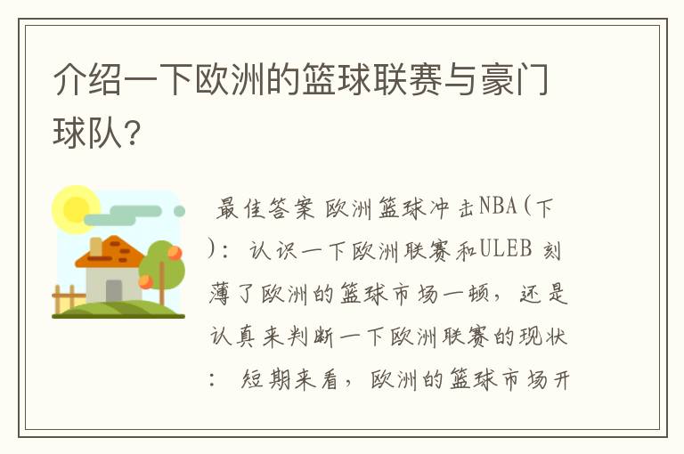 介绍一下欧洲的篮球联赛与豪门球队?