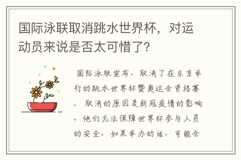 国际泳联取消跳水世界杯，对运动员来说是否太可惜了？