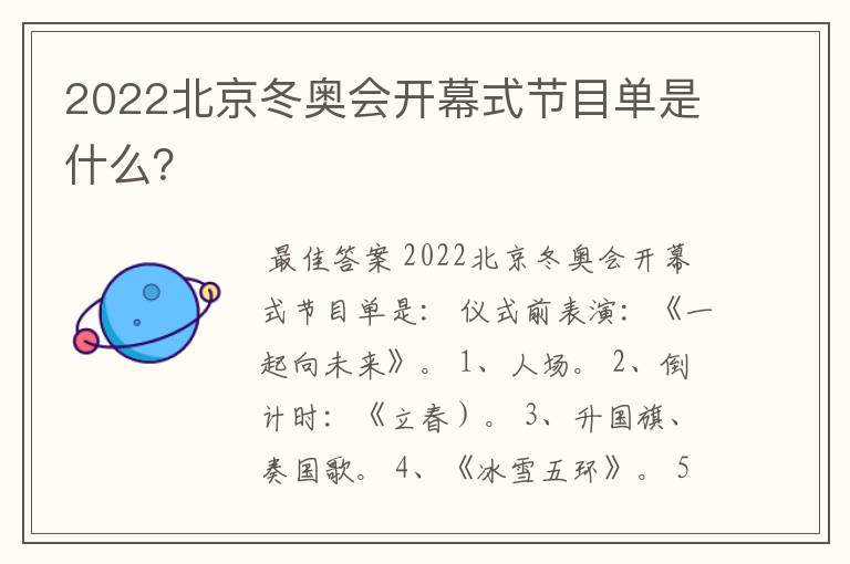 2022北京冬奥会开幕式节目单是什么？