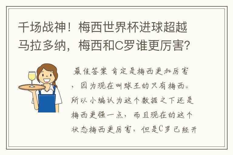 千场战神！梅西世界杯进球超越马拉多纳，梅西和C罗谁更厉害？