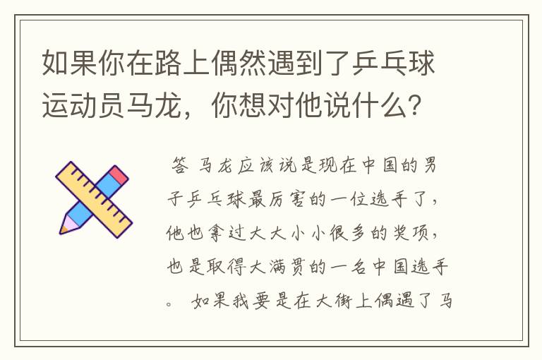 如果你在路上偶然遇到了乒乓球运动员马龙，你想对他说什么？