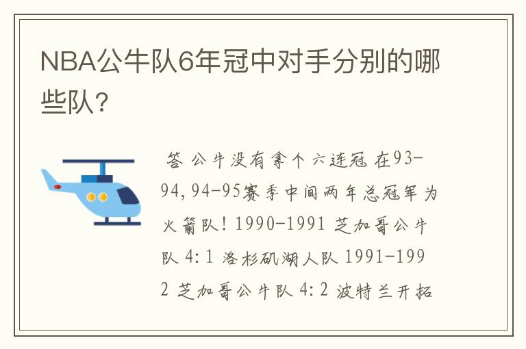 NBA公牛队6年冠中对手分别的哪些队?