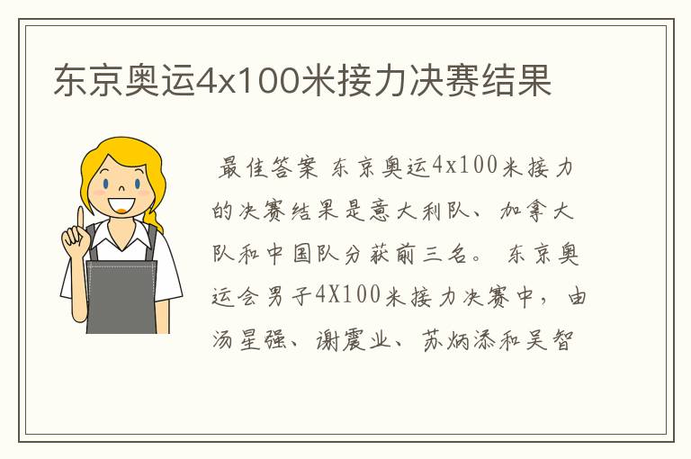 东京奥运4x100米接力决赛结果