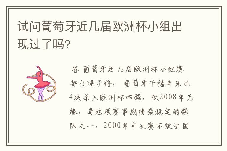 试问葡萄牙近几届欧洲杯小组出现过了吗?