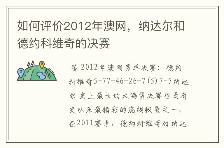 如何评价2012年澳网，纳达尔和德约科维奇的决赛