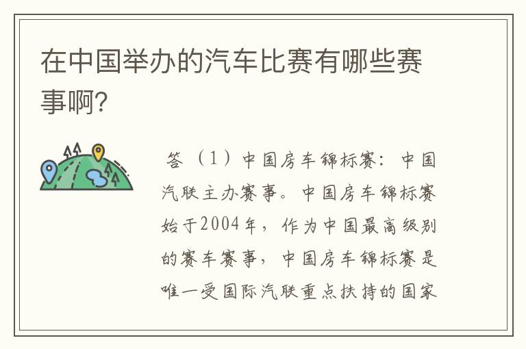 在中国举办的汽车比赛有哪些赛事啊？