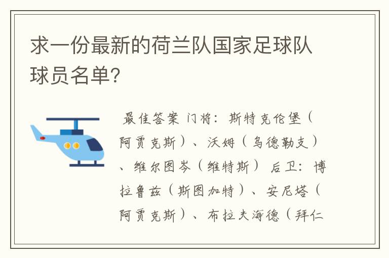 求一份最新的荷兰队国家足球队球员名单？