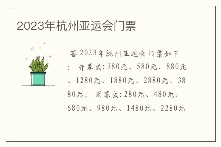 2023年杭州亚运会门票