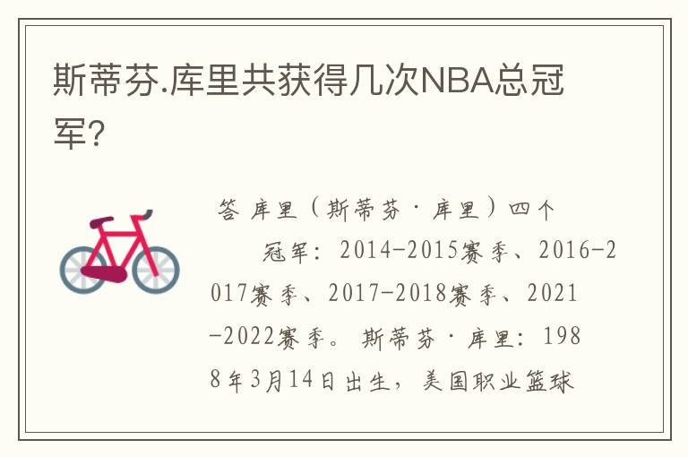 斯蒂芬.库里共获得几次NBA总冠军？