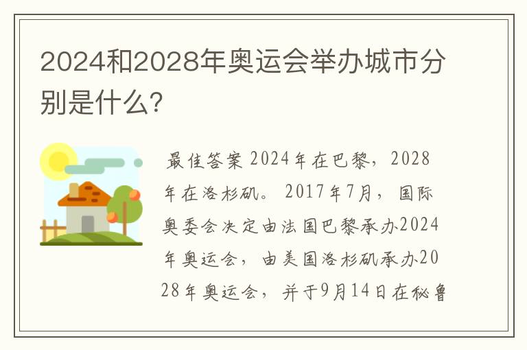 2024和2028年奥运会举办城市分别是什么？