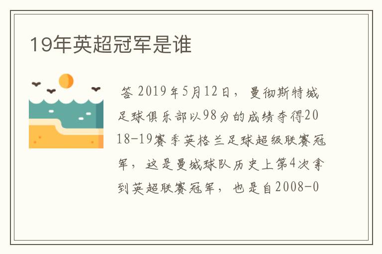 19年英超冠军是谁