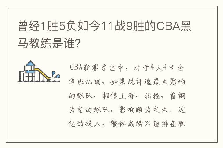 曾经1胜5负如今11战9胜的CBA黑马教练是谁？