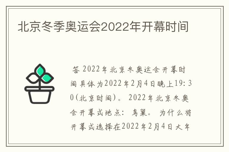 北京冬季奥运会2022年开幕时间