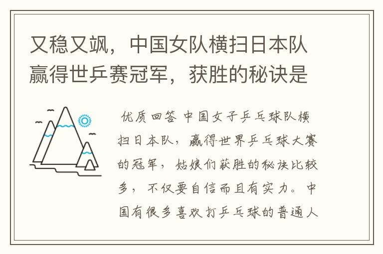 又稳又飒，中国女队横扫日本队赢得世乒赛冠军，获胜的秘诀是什么？