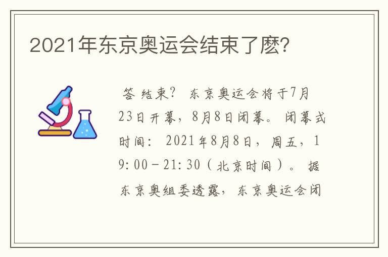 2021年东京奥运会结束了麽？