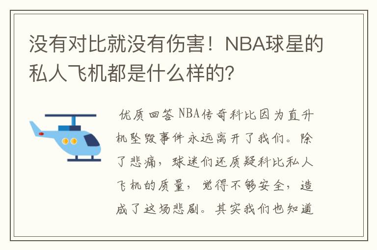 没有对比就没有伤害！NBA球星的私人飞机都是什么样的？