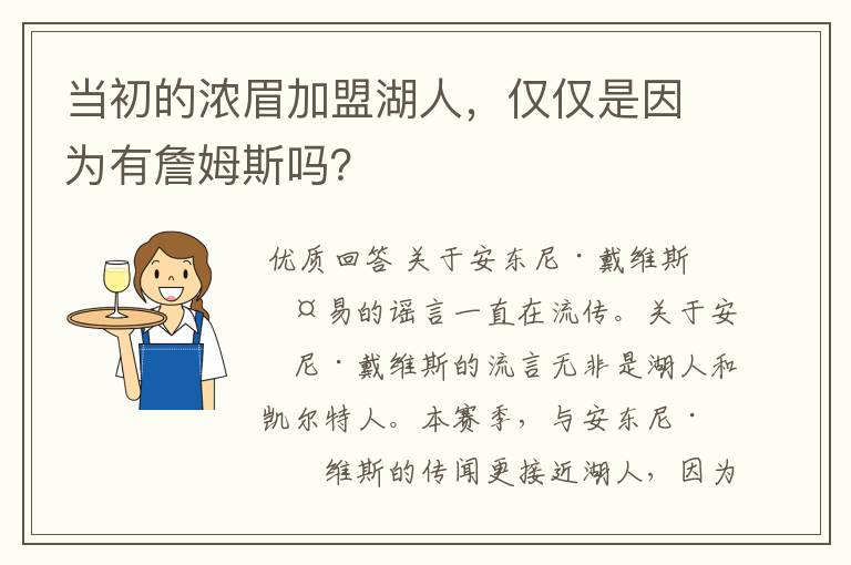 当初的浓眉加盟湖人，仅仅是因为有詹姆斯吗？