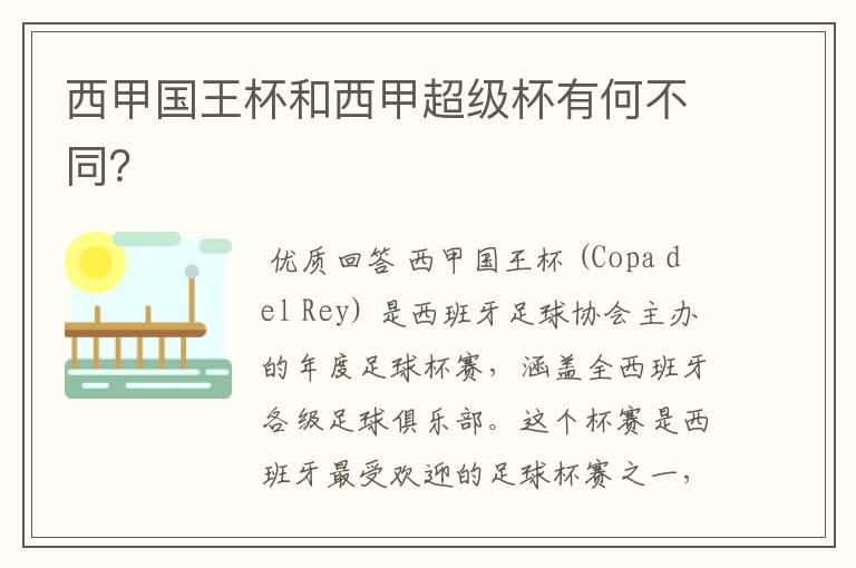 西甲国王杯和西甲超级杯有何不同？