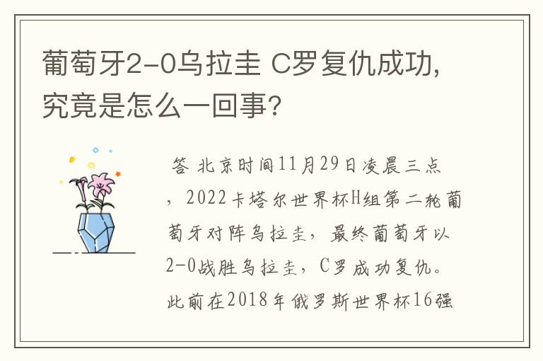 葡萄牙2-0乌拉圭 C罗复仇成功,究竟是怎么一回事?