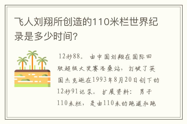 飞人刘翔所创造的110米栏世界纪录是多少时间?