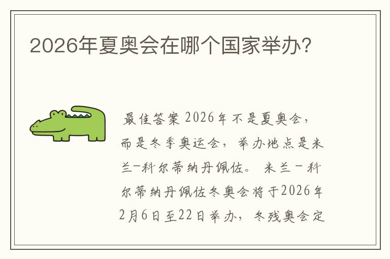 2026年夏奥会在哪个国家举办？