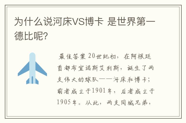 为什么说河床VS博卡 是世界第一德比呢？