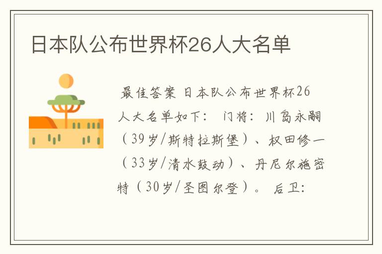 日本队公布世界杯26人大名单