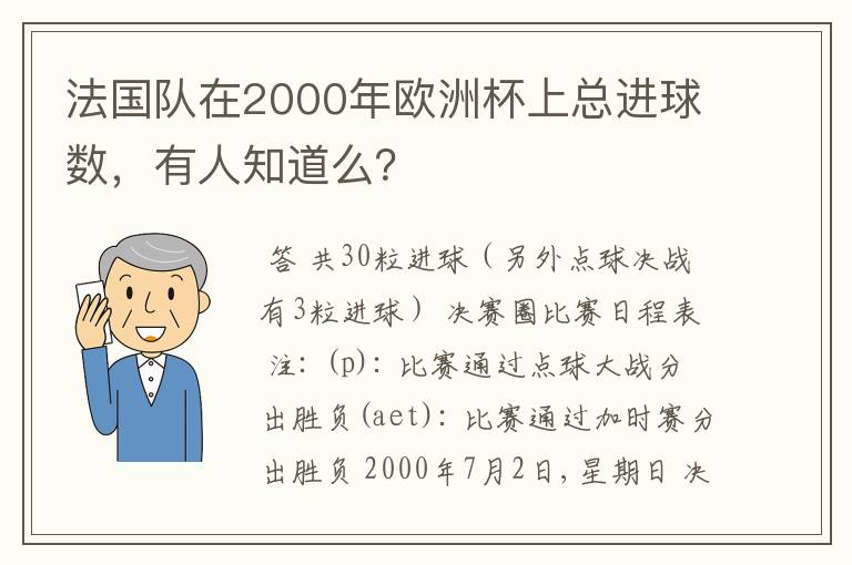 法国队在2000年欧洲杯上总进球数，有人知道么？