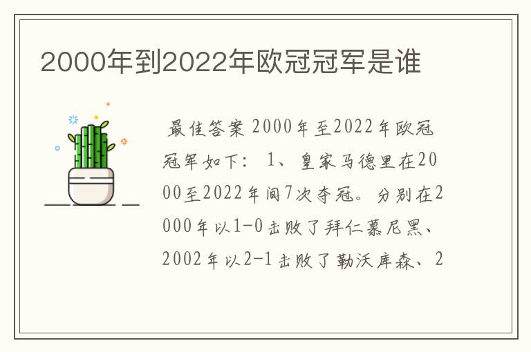 2000年到2022年欧冠冠军是谁