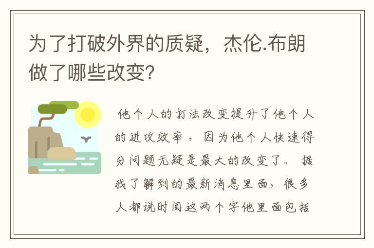 为了打破外界的质疑，杰伦.布朗做了哪些改变？