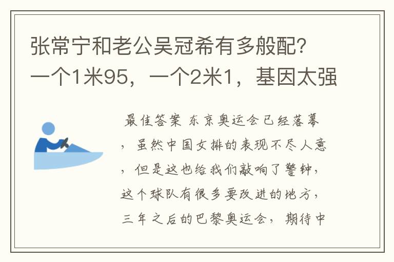 张常宁和老公吴冠希有多般配？一个1米95，一个2米1，基因太强大