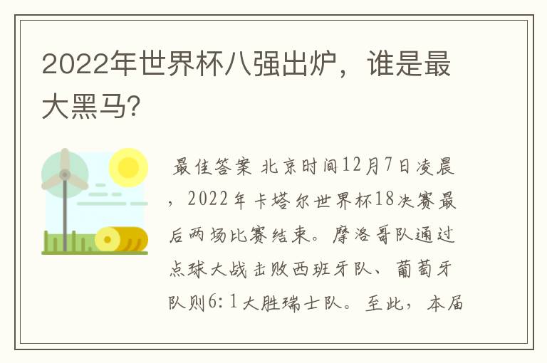 2022年世界杯八强出炉，谁是最大黑马？