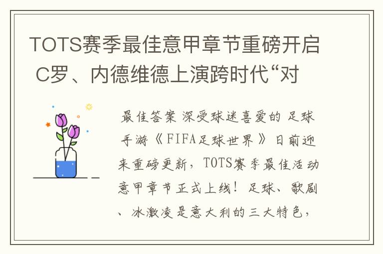 TOTS赛季最佳意甲章节重磅开启 C罗、内德维德上演跨时代“对决”