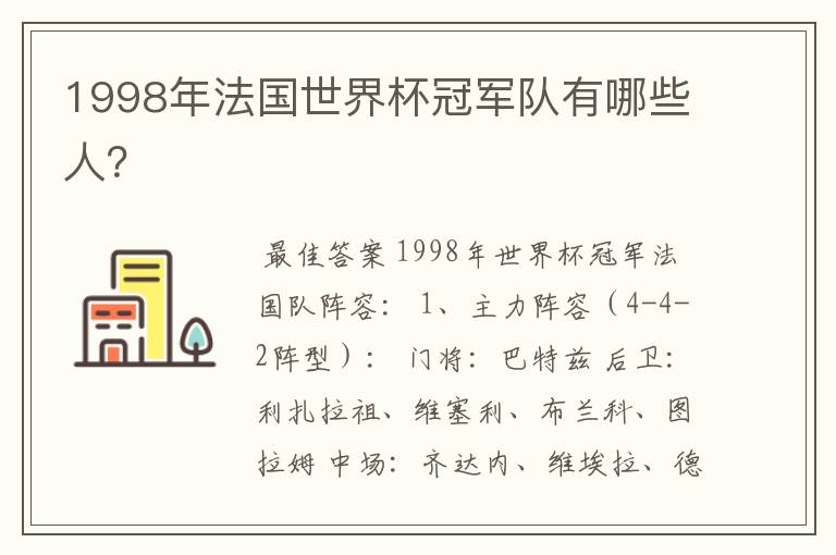 1998年法国世界杯冠军队有哪些人？