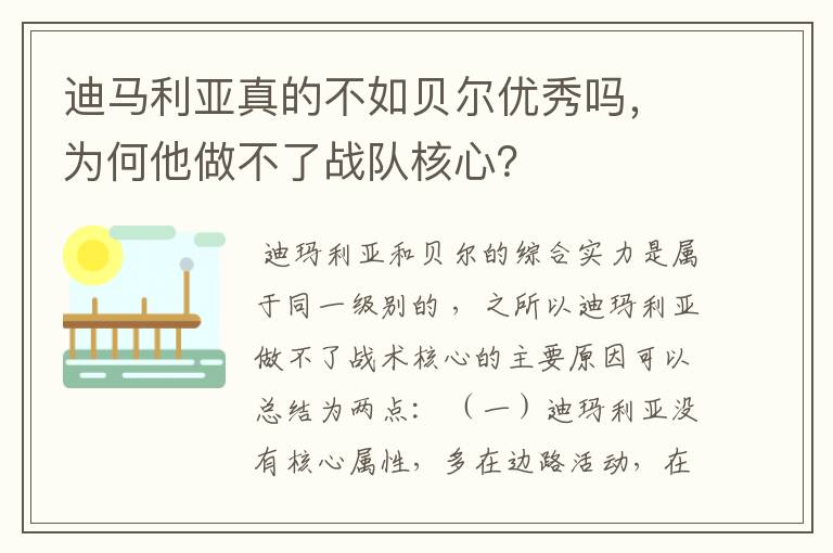 迪马利亚真的不如贝尔优秀吗，为何他做不了战队核心？