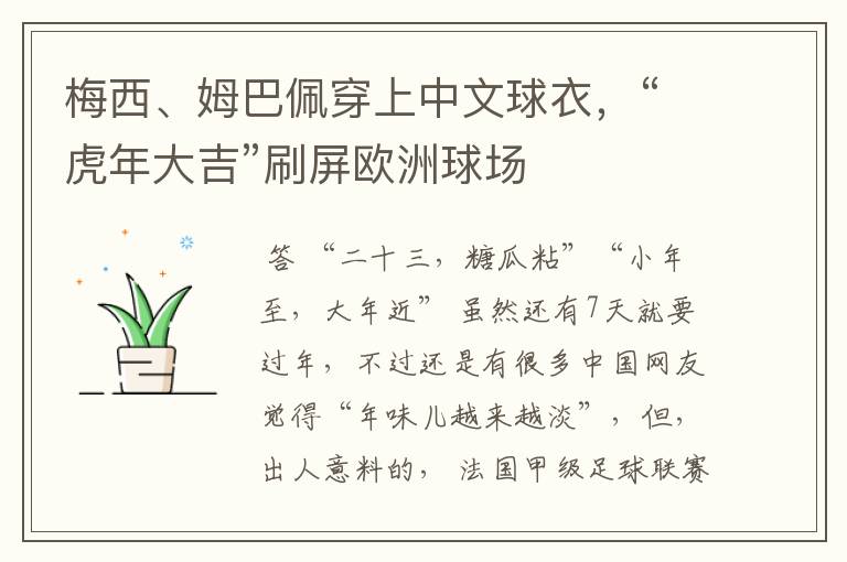 梅西、姆巴佩穿上中文球衣，“虎年大吉”刷屏欧洲球场