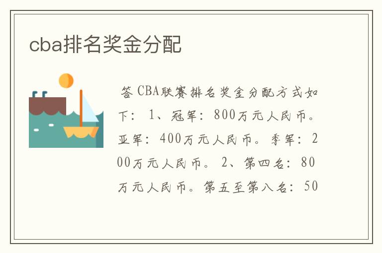 cba排名奖金分配