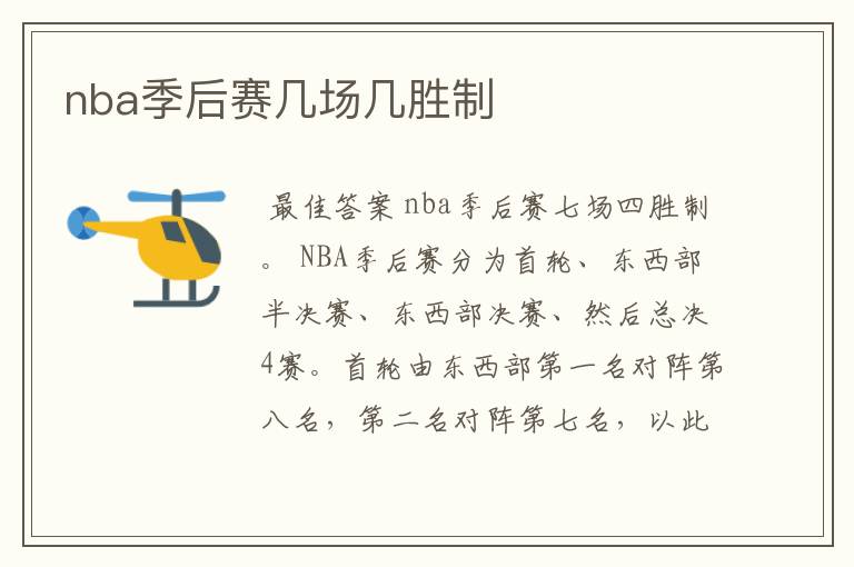 nba季后赛几场几胜制