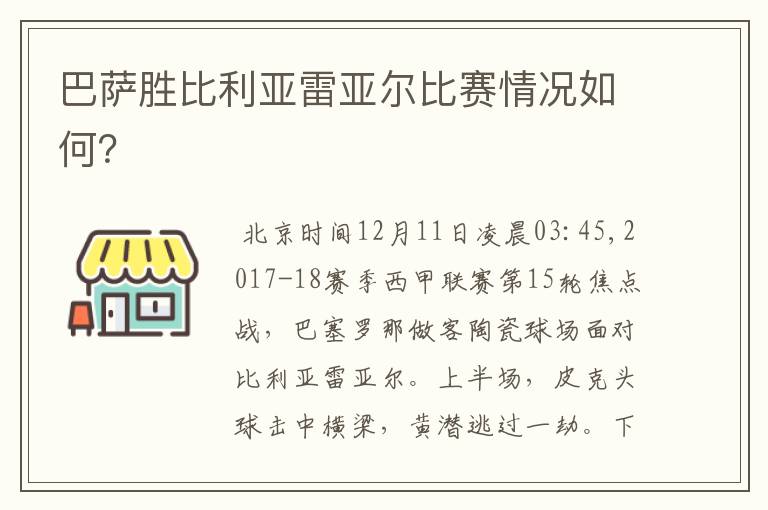 巴萨胜比利亚雷亚尔比赛情况如何？