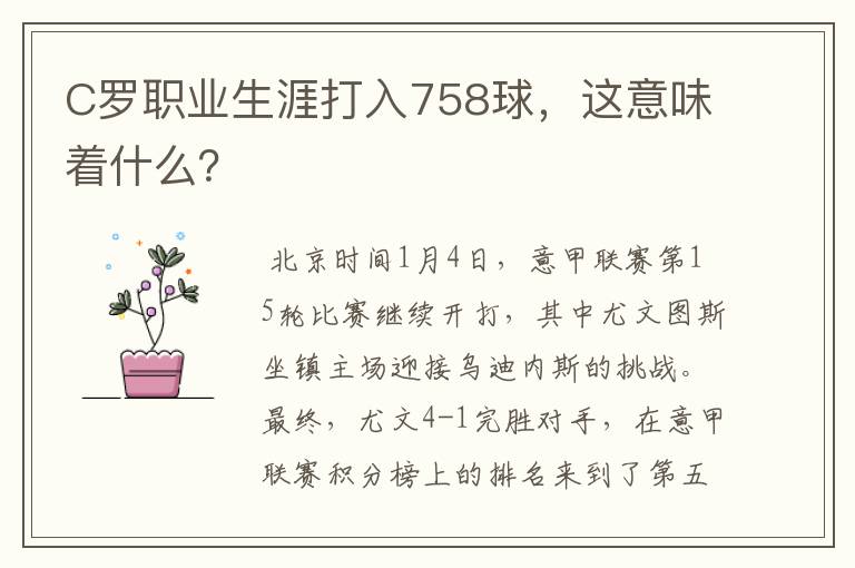 C罗职业生涯打入758球，这意味着什么？