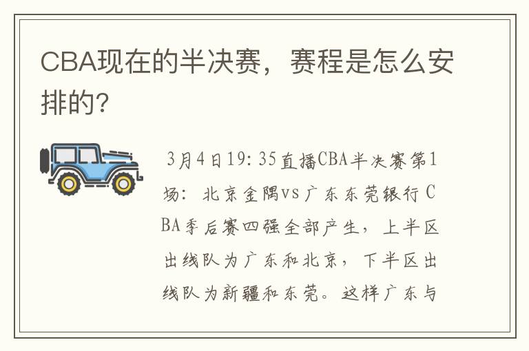 CBA现在的半决赛，赛程是怎么安排的?