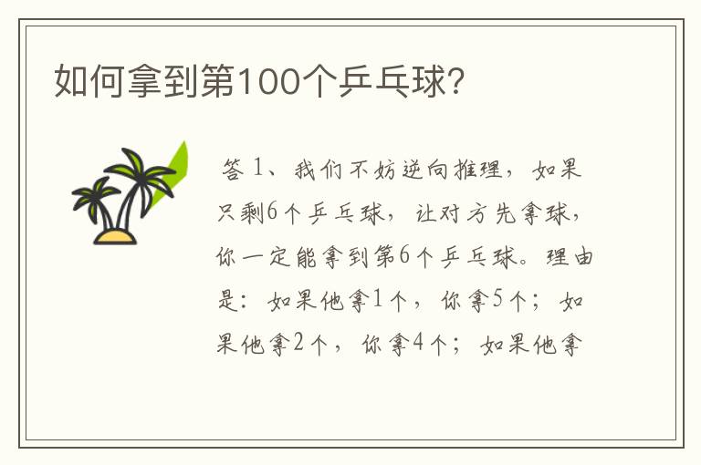 如何拿到第100个乒乓球？