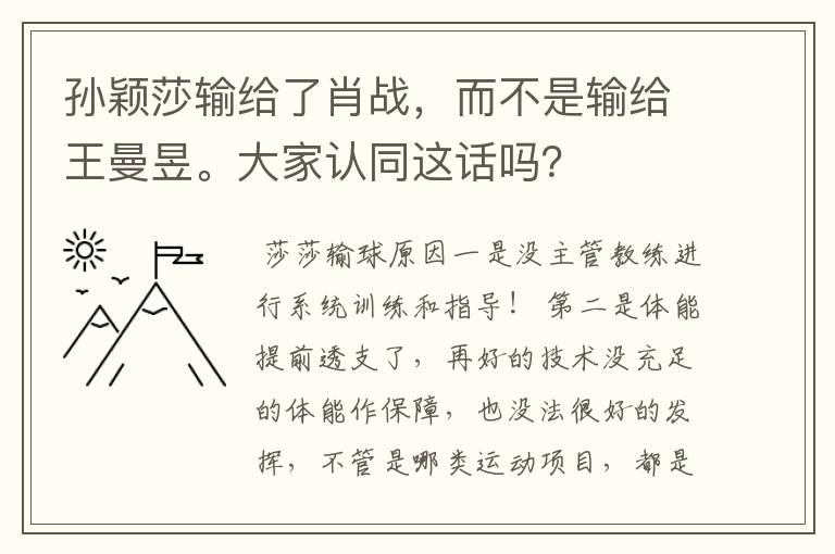 孙颖莎输给了肖战，而不是输给王曼昱。大家认同这话吗？