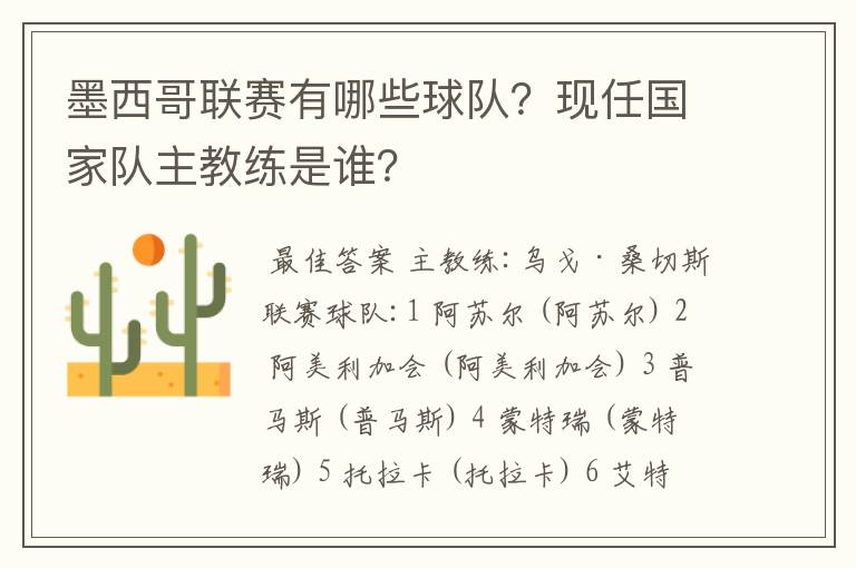 墨西哥联赛有哪些球队？现任国家队主教练是谁？