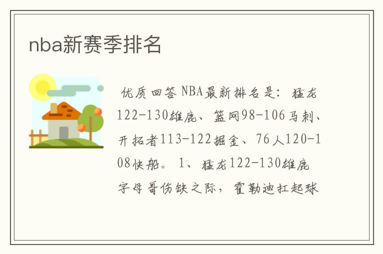 nba新赛季排名