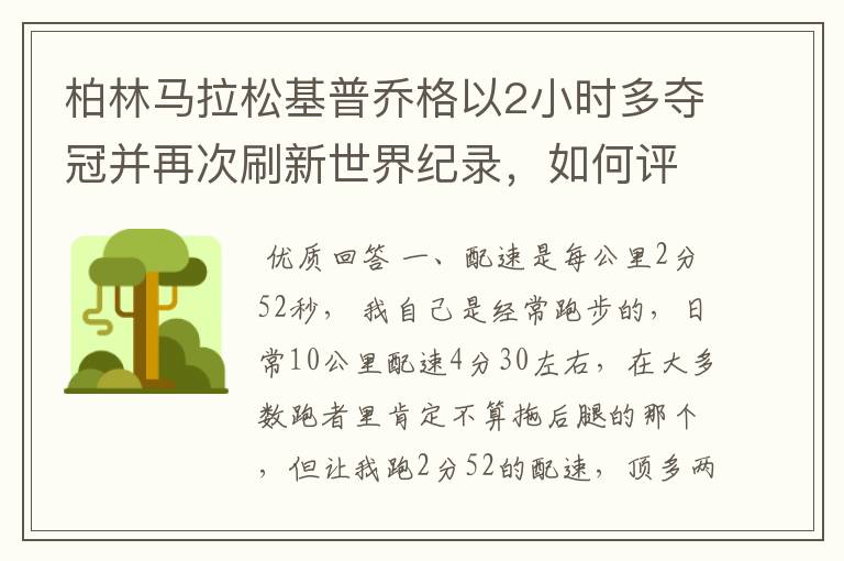 柏林马拉松基普乔格以2小时多夺冠并再次刷新世界纪录，如何评价他的表现？